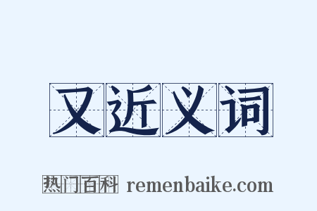 又近义词是什么意思的图片